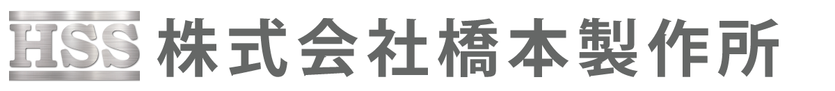 株式会社橋本製作所